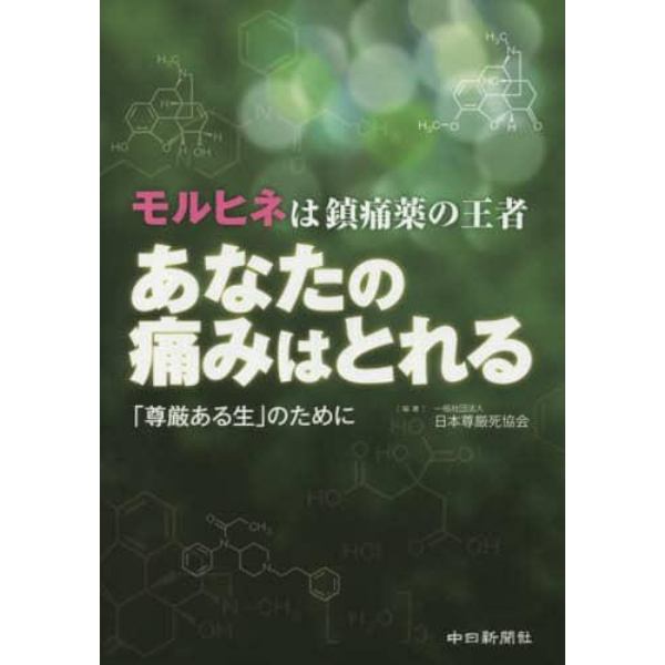 あなたの痛みはとれる　モルヒネは鎮痛薬の王者　「尊厳ある生」のために