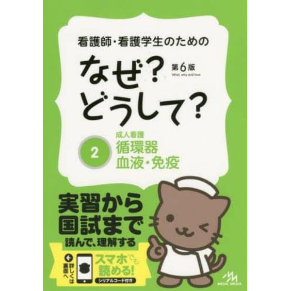 看護師・看護学生のためのなぜ？どうして？　２