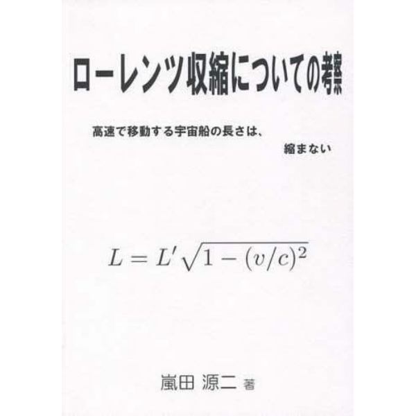 ローレンツ収縮についての考察