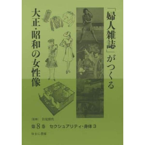 「婦人雑誌」がつくる大正・昭和の女性像　第８巻