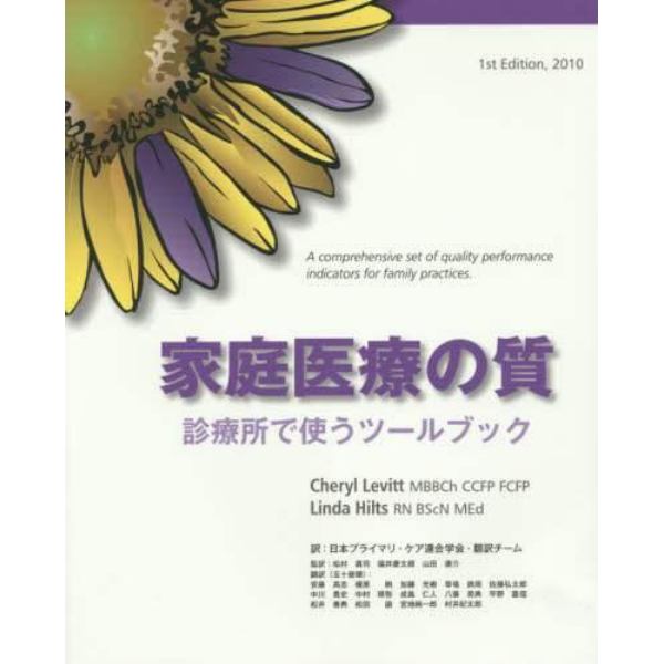 家庭医療の質　診療所で使うツールブック