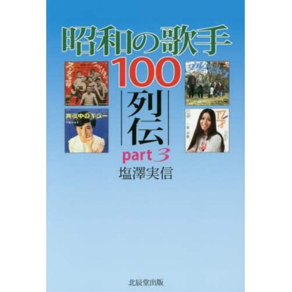 昭和の歌手１００列伝　ｐａｒｔ３