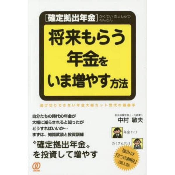 〈確定拠出年金〉将来もらう年金をいま増やす方法