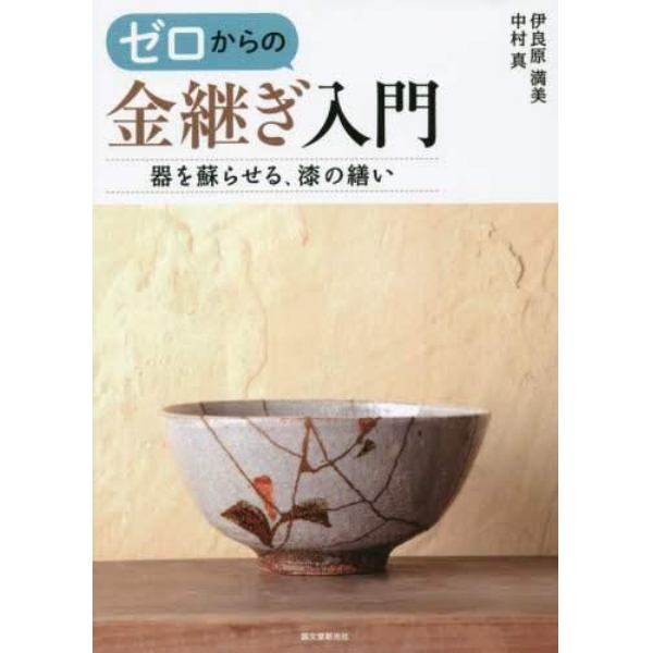 ゼロからの金継ぎ入門　器を蘇らせる、漆の繕い