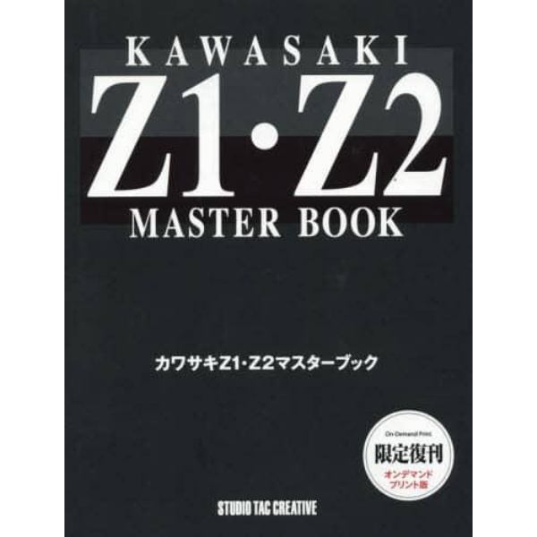 カワサキＺ１・Ｚ２マスターブック　限定復刊オンデマンドプリント版