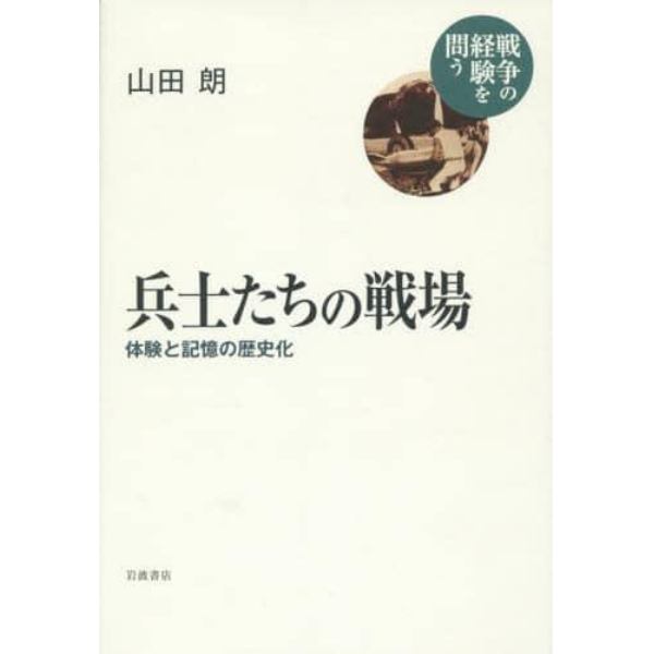 兵士たちの戦場　体験と記憶の歴史化