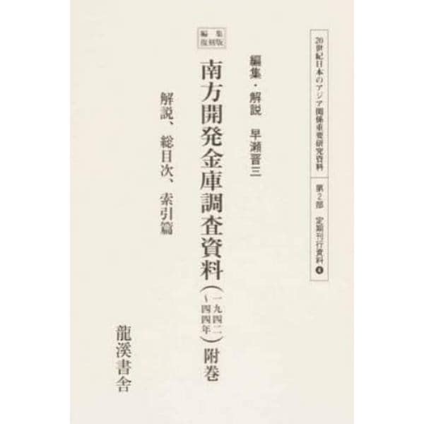 ２０世紀日本のアジア関係重要研究資料　第２部４〔附巻〕　編集復刻版