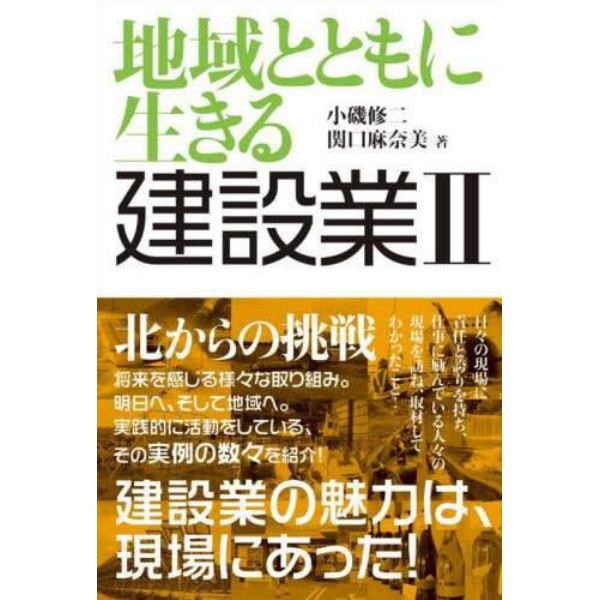 地域とともに生きる建設業　　　２