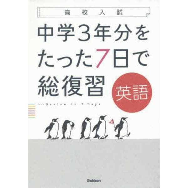 中学３年分をたった７日で総復習英語　高校入試