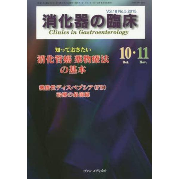 消化器の臨床　Ｖｏｌ．１８Ｎｏ．５（２０１５－１０・１１）