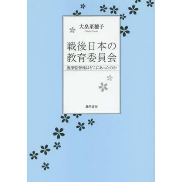 戦後日本の教育委員会　指揮監督権はどこにあったのか