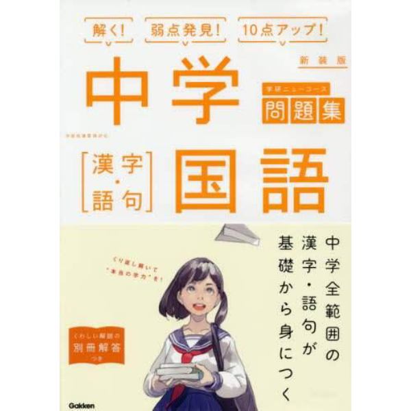 中学国語－漢字・語句　新装版