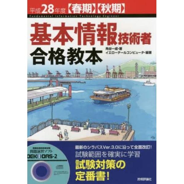 基本情報技術者合格教本　平成２８年度〈春期〉〈秋期〉