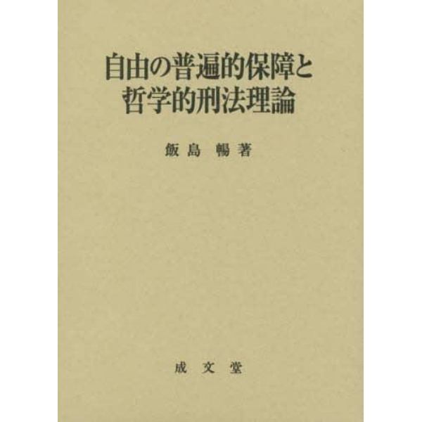 自由の普遍的保障と哲学的刑法理論