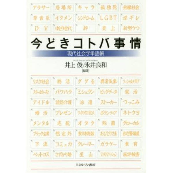 今どきコトバ事情　現代社会学単語帳