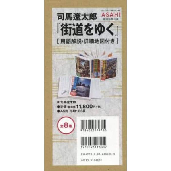 司馬遼太郎『街道をゆく』　用語解説・詳細地図付き　８巻セット