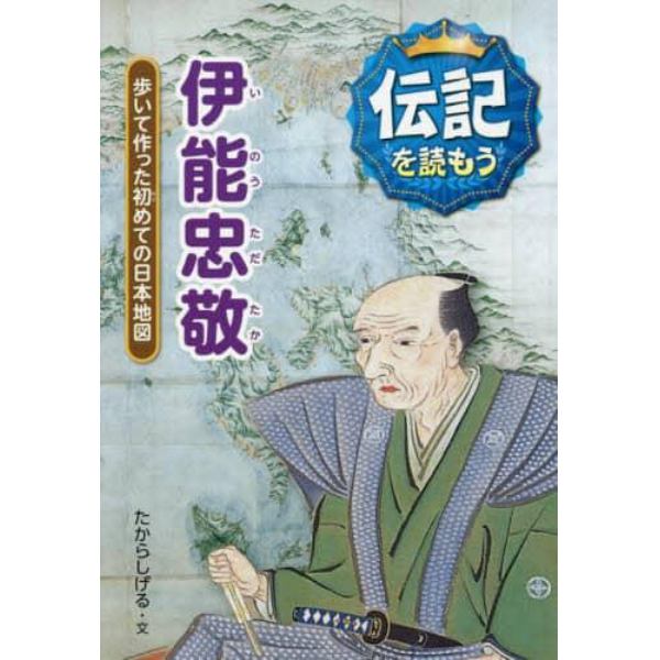 伊能忠敬　歩いて作った初めての日本地図