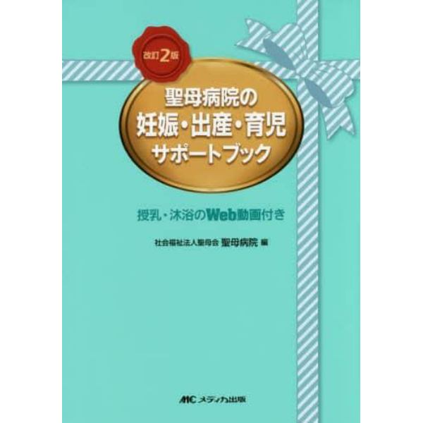 聖母病院の妊娠・出産・育児サポートブック　授乳・沐浴のＷｅｂ動画付き