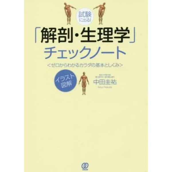 試験に出る！「解剖・生理学」チェックノート　ゼロからわかるカラダの基本としくみ　イラスト図解