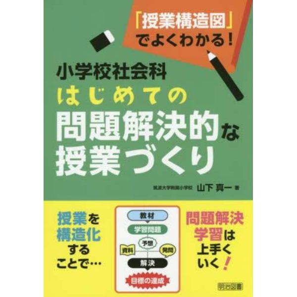 小学校社会科はじめての問題解決的な授業づくり　「授業構造図」でよくわかる！