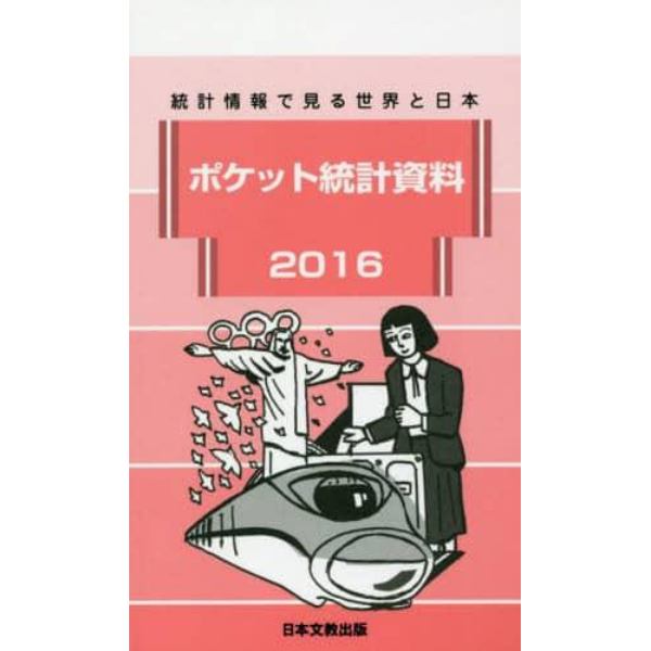 ポケット統計資料　統計情報で見る世界と日本　２０１６