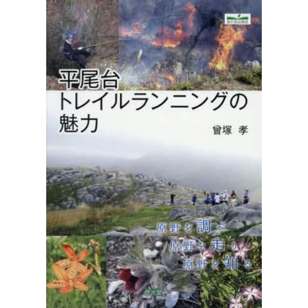 平尾台トレイルランニングの魅力　原野を調べ原野を走り原野を知る