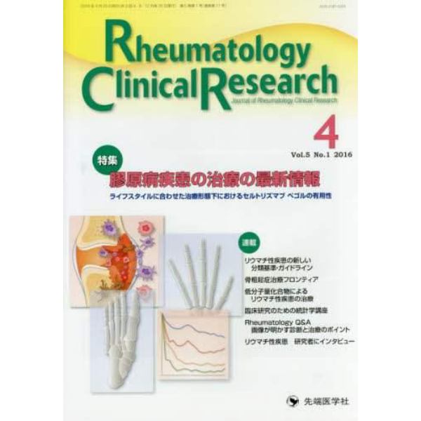 Ｒｈｅｕｍａｔｏｌｏｇｙ　Ｃｌｉｎｉｃａｌ　Ｒｅｓｅａｒｃｈ　Ｊｏｕｒｎａｌ　ｏｆ　Ｒｈｅｕｍａｔｏｌｏｇｙ　Ｃｌｉｎｉｃａｌ　Ｒｅｓｅａｒｃｈ　Ｖｏｌ．５Ｎｏ．１（２０１６）