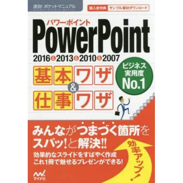 ＰｏｗｅｒＰｏｉｎｔ基本ワザ＆仕事ワザ　２０１６＆２０１３＆２０１０＆２００７