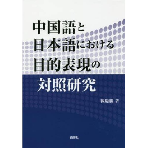 中国語と日本語における目的表現の対照研究