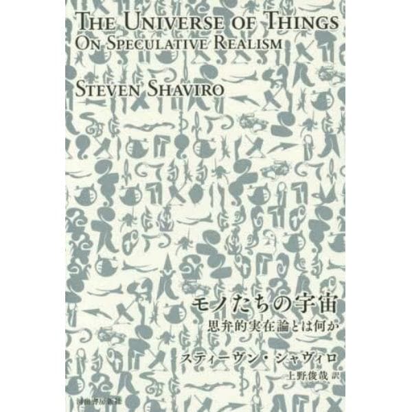 モノたちの宇宙　思弁的実在論とは何か