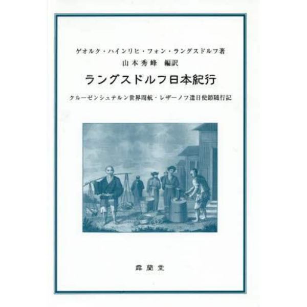 ラングスドルフ日本紀行　クルーゼンシュテルン世界周航・レザーノフ遣日使節随行記