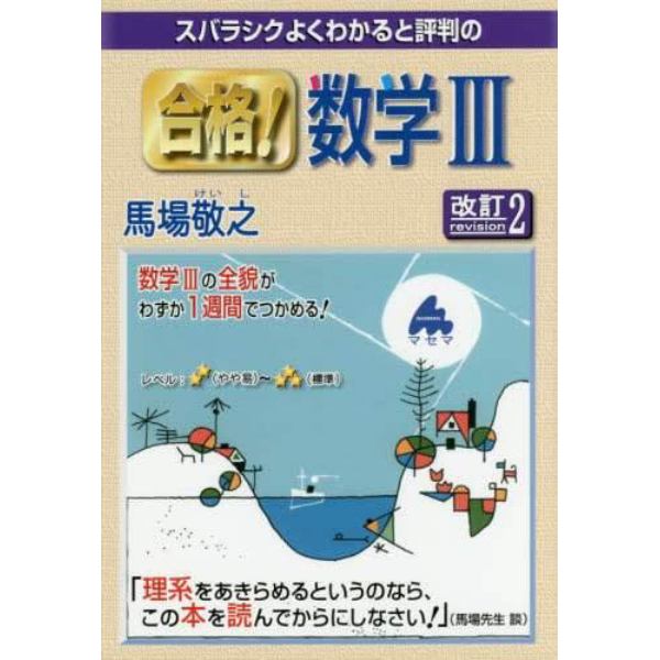 スバラシクよくわかると評判の合格！数学３