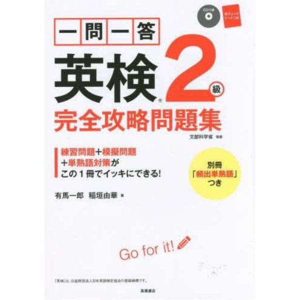 一問一答英検２級完全攻略問題集　〔２０１６〕