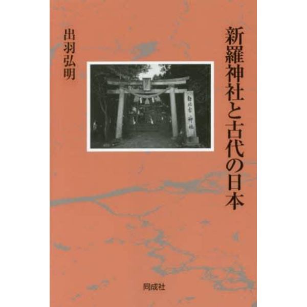 新羅神社と古代の日本