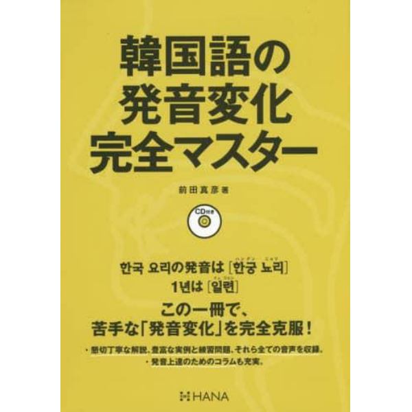 韓国語の発音変化完全マスター