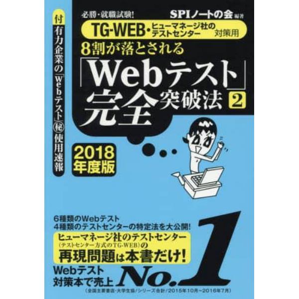 ８割が落とされる「Ｗｅｂテスト」完全突破法　必勝・就職試験！　２０１８年度版２