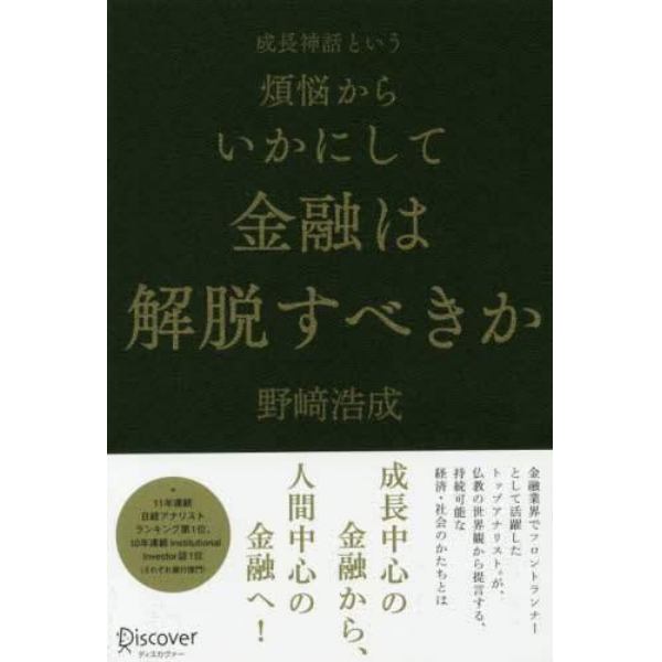 成長神話という煩悩からいかにして金融は解脱すべきか