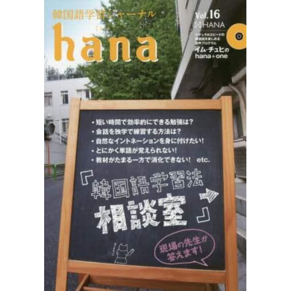 韓国語学習ジャーナルｈａｎａ　Ｖｏｌ．１６