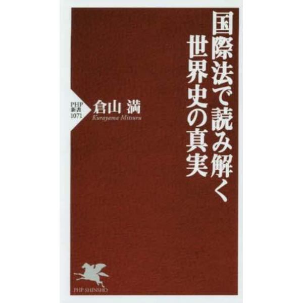 国際法で読み解く世界史の真実