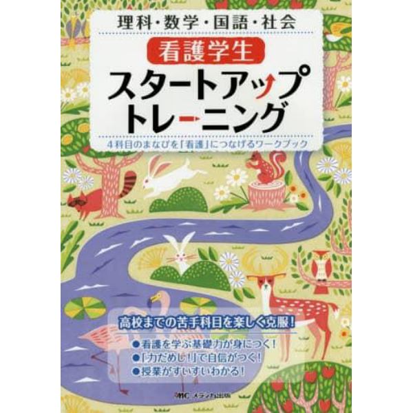 看護学生スタートアップトレーニング　４科目のまなびを「看護」につなげるワークブック　理科・数学・国語・社会