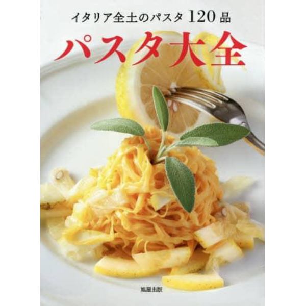 パスタ大全　イタリア全土のパスタ１２０品