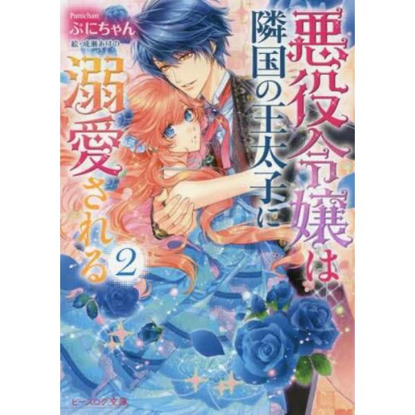 悪役令嬢は隣国の王太子に溺愛される　２