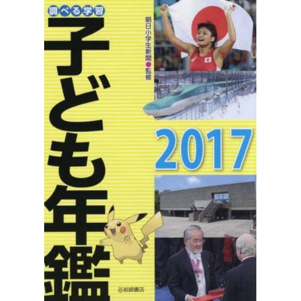 調べる学習子ども年鑑　２０１７