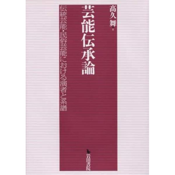 芸能伝承論　伝統芸能・民俗芸能における演者と系譜