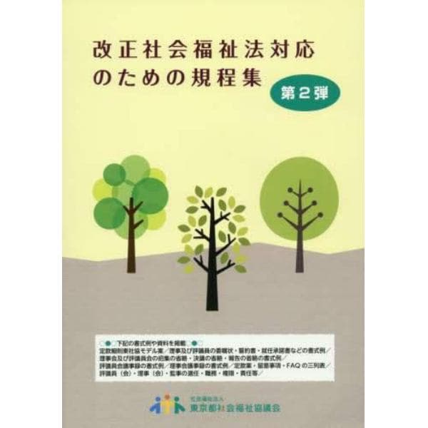 改正社会福祉法対応のための規程集　第２弾