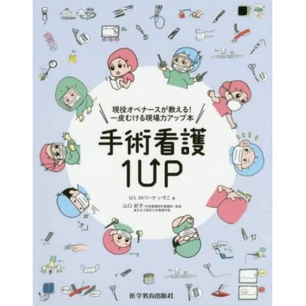 手術看護１ＵＰ　現役オペナースが教える！一皮むける現場力アップ本