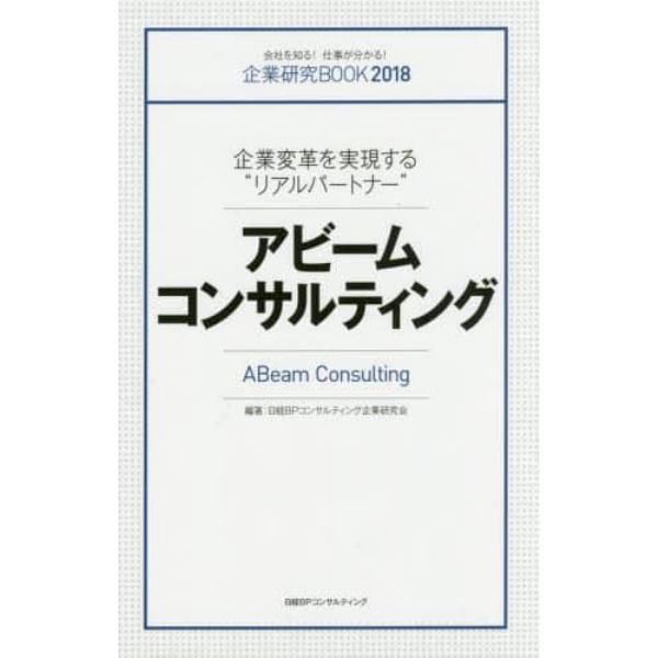 アビームコンサルティング　企業変革を実現する“リアルパートナー”