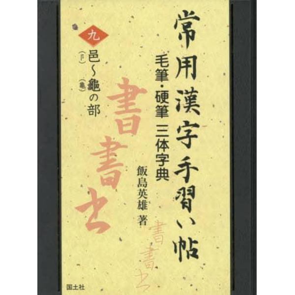 常用漢字手習い帖　毛筆・硬筆三体字典　９