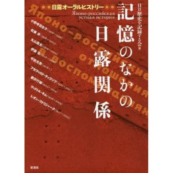 記憶のなかの日露関係　日露オーラルヒストリー