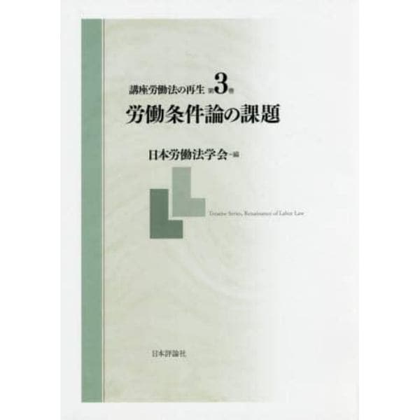 講座労働法の再生　第３巻